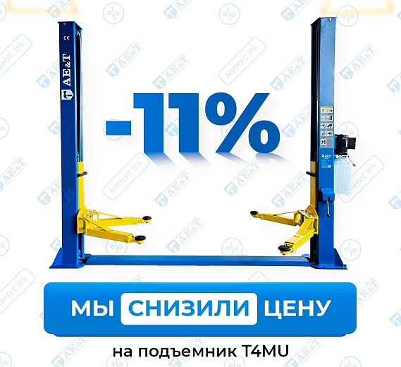 2-хстоечный подъемник T4MU дешевле классики Т4!!!